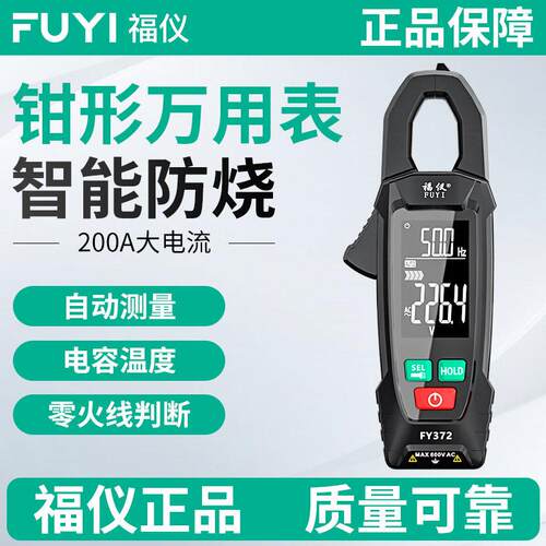 福仪钳形万用电表数字高精度大屏多功能直流钳形表智能全自动