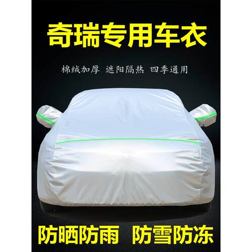 奇瑞E5 E3 A3 A5专用车衣车罩风云2汽车套加厚防晒防雨隔热汽车罩