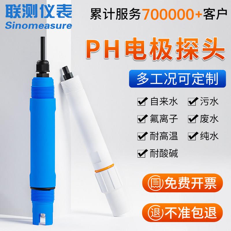 联测在线pH电极pH计探头工业污水ORP传感器复合电极玻璃支架485