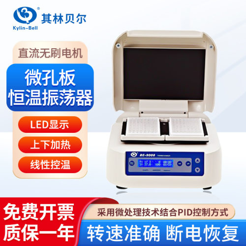 其林贝尔 微孔板恒温振荡器BE-9008实验室科研BE-9010快速振荡器