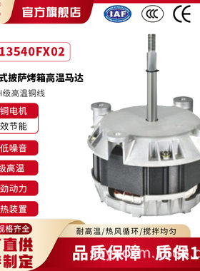 MA13540FX02电烤箱电机250W履带式披萨炉烤箱高温电机220V马达