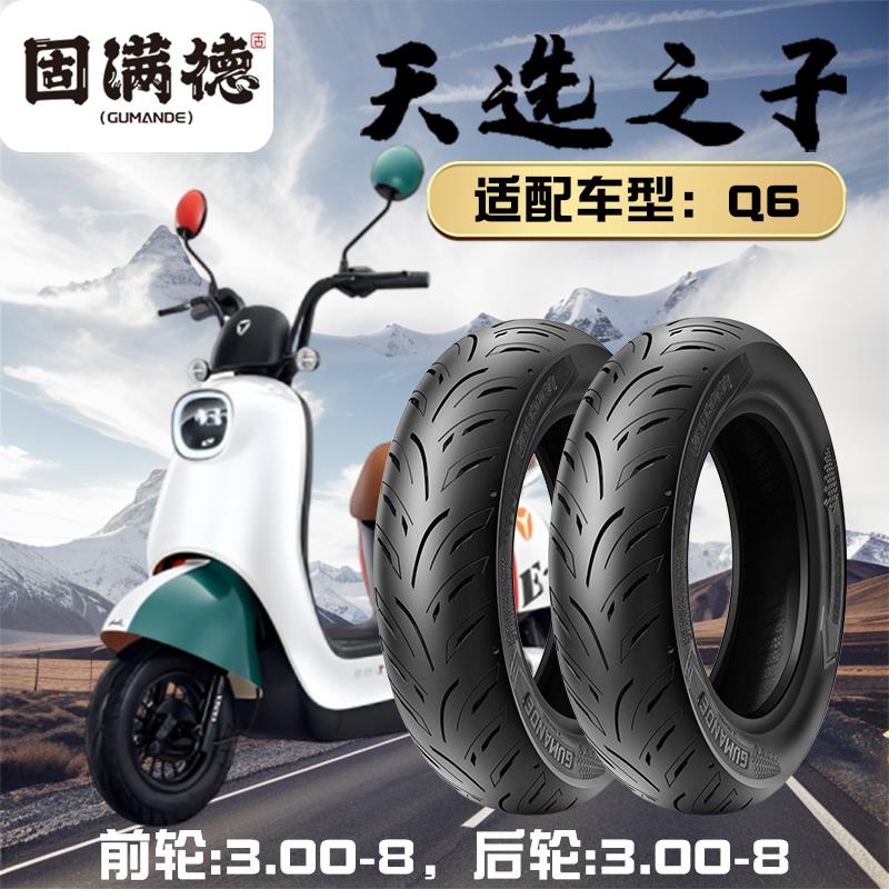 固满德半热熔轮胎电动车踏板车耐磨防滑Q6前后3.00-8高抓地真空胎