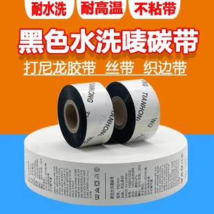 水洗唛碳带35mm300m打印丝带胶带耐水洗高温熨烫不掉色洗水标专用
