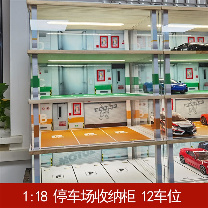停车位场景 1:18 停车场模型 C防尘展示收纳柜  多车位模型展示柜