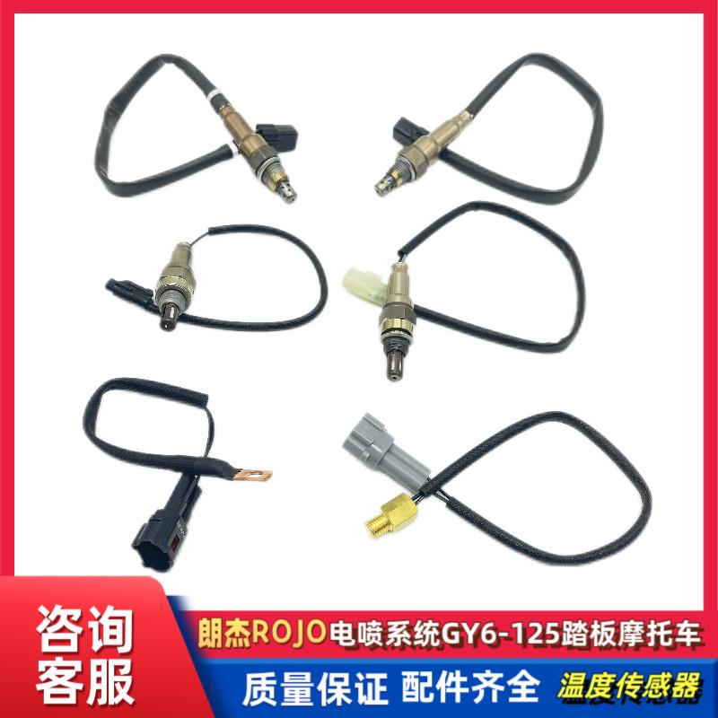 电喷系统踏板摩托车GY6-125ROJO朗杰M12氧传感器缸头温度传感器
