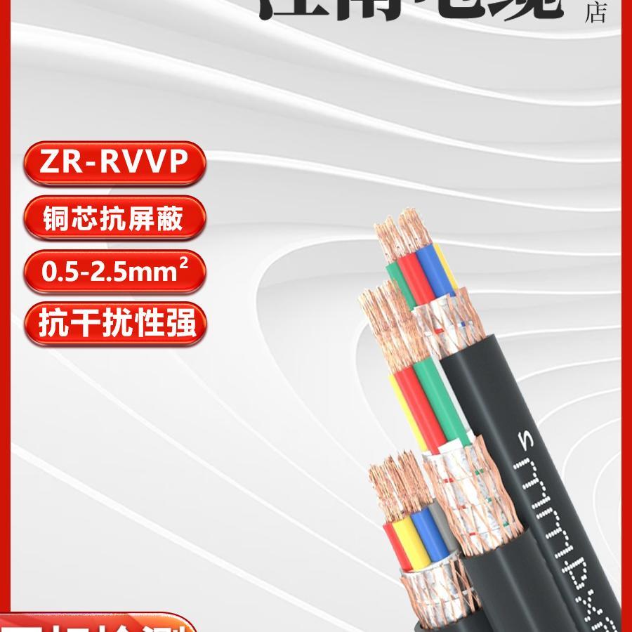 江南电缆纯铜RVVP屏蔽2 3 4芯0.2 0.3 0.5平方0.75控制信号音频线