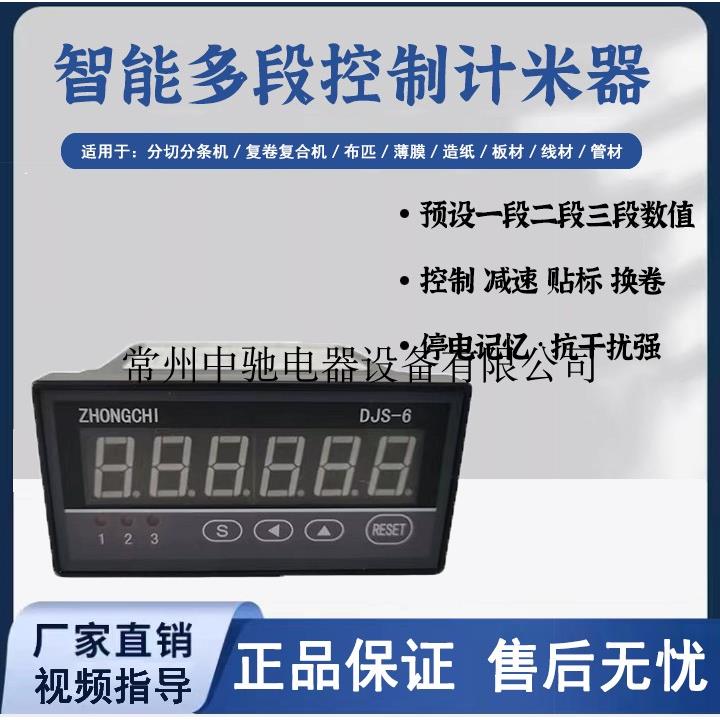 厂价供应:2/3DJS-6 胶带分切分条覆卷机用多段控制电子计数计米器