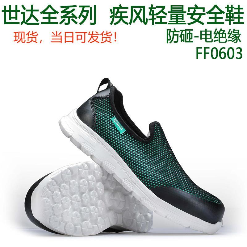 世达FF0603安全劳保鞋防砸电绝缘钢包头透气男工作鞋一脚蹬安全鞋