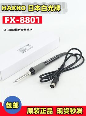 进口客家白光烙铁Fx-8801烙铁手柄Fx-888Dfx888D恒温焊锡站6针手