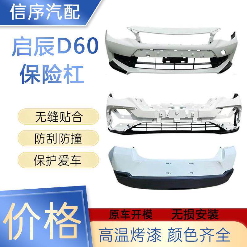 适用于启辰D60电动汽车前保险杆D60EV汽车防撞保险杆包围原车护杠