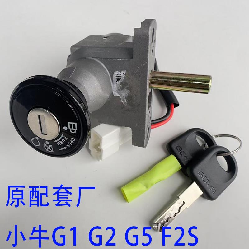 电动车小牛F2/F2S/GOVA套锁电门锁G1/G2/G5国标车电源锁钥匙车锁
