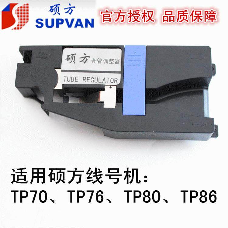 硕方线号机TP70TP76i套管夹持器 TP80TP86号码管固定夹套管调整器