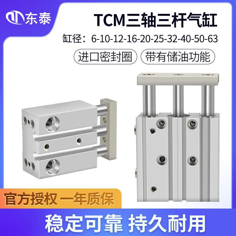 薄型带导杆三轴三杆气缸TCM6/10/12/16/50/40-5X10*15*20*25*30S