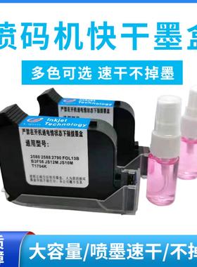 手持喷码机打码机墨盒JS1012M2790k2580进口原装通用2588快干 干