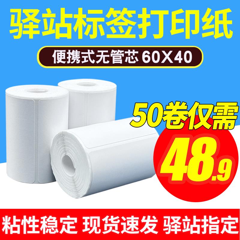 菜鸟驿站标签影印纸可携式快递超市入库取件码上架热敏贴纸60x40