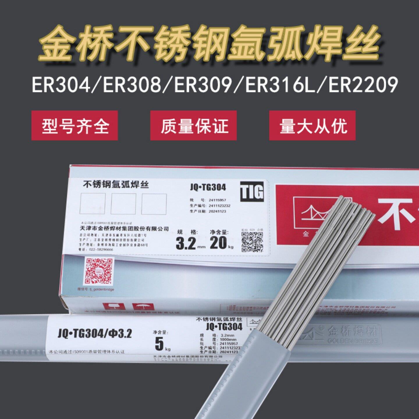 正品金桥不锈钢氩弧焊丝JQ-TG304/ER308/ER308L/316L/309LMo/E309