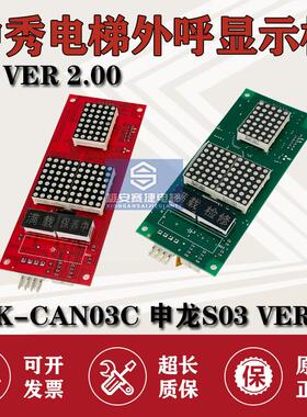 苏州申龙S03无锡中秀WP/ZXK-CAN03C外呼显示板VER1.1234各厂协议