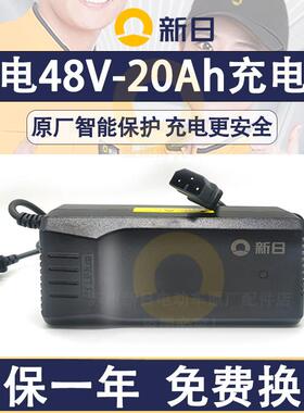 新日电动车原厂锂电充电器48V4A 48V20-24Ah电动车原装防触碰正品