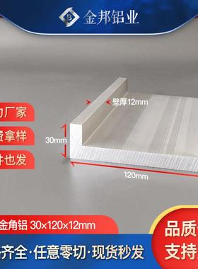 角铝合金型材30*120*12mm等边L型角铝30x120x12mm工业硬质包边