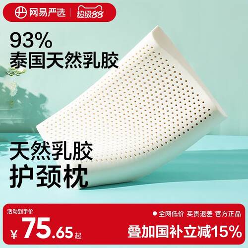 网易严选乳胶枕头护颈椎助睡眠泰国正品原液进口防螨记忆枕头枕芯
