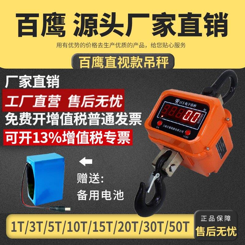 上海百鹰5吨电子吊秤1t3t10吨15t吊称20T30吨耐高温吊钩秤50t吊磅