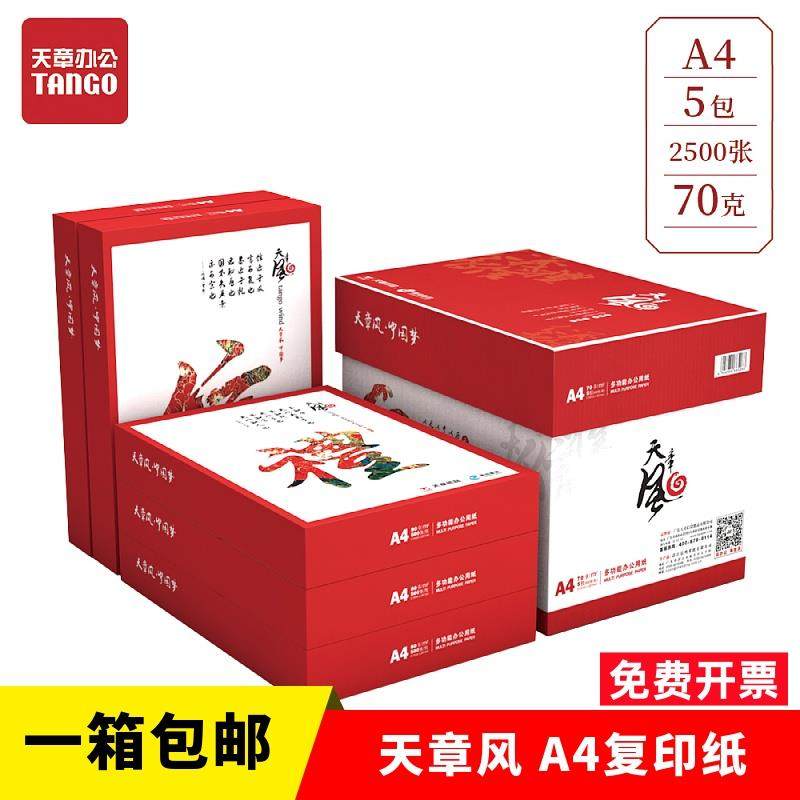 天章风A4影印纸70g影印纸a4 80克5包 500页白纸办公草稿纸a4整箱