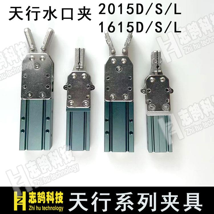机械手配件 天行治具水口夹具大小2015D/S1615D/S 气动元件夹爪