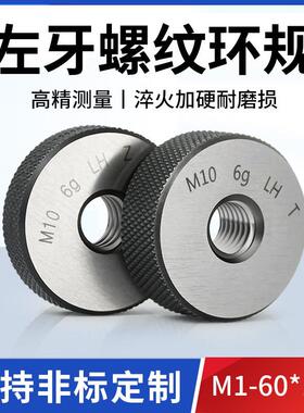 6g左牙螺纹环规外螺纹通止规左旋螺纹塞规反牙测量检规M2-M60*1.0
