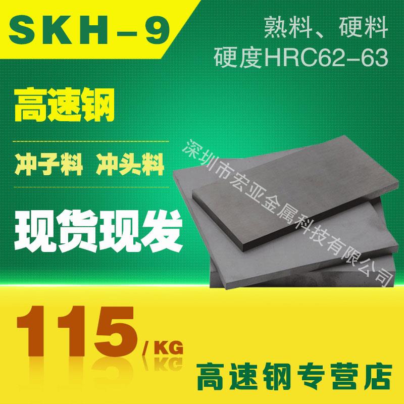 SKH-9模具钢 SKH9圆钢 SKH-9高速钢 SKH-51淬火冲头料 镶件料