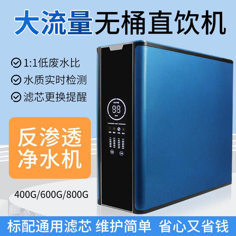 大流量600/400g反渗透净水器家用无桶直饮厨房自来水过滤RO滤水机