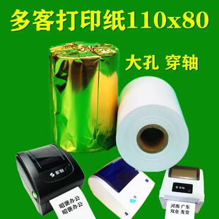 多客影印纸110*80热敏纸110mm热敏彩色小票挽联秦医疗记录纸丝致
