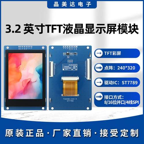 晶美达3.2寸TFT液晶屏ST7789小屏240x320LCD显示器8/16位并口SPI