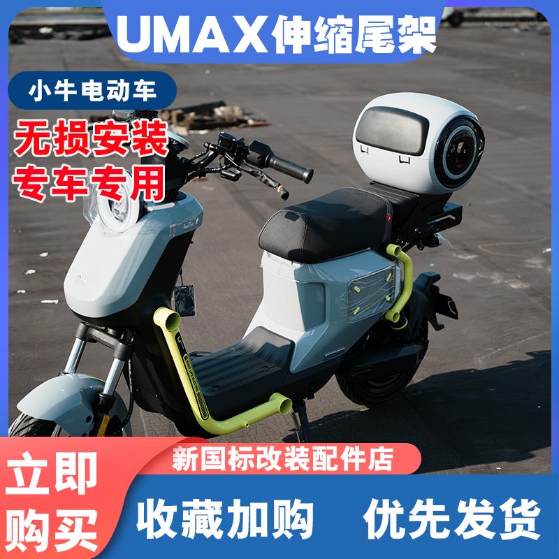 小牛电动车UMAX伸缩尾架U3后备箱尾箱货架尾架储物箱改装配件新品