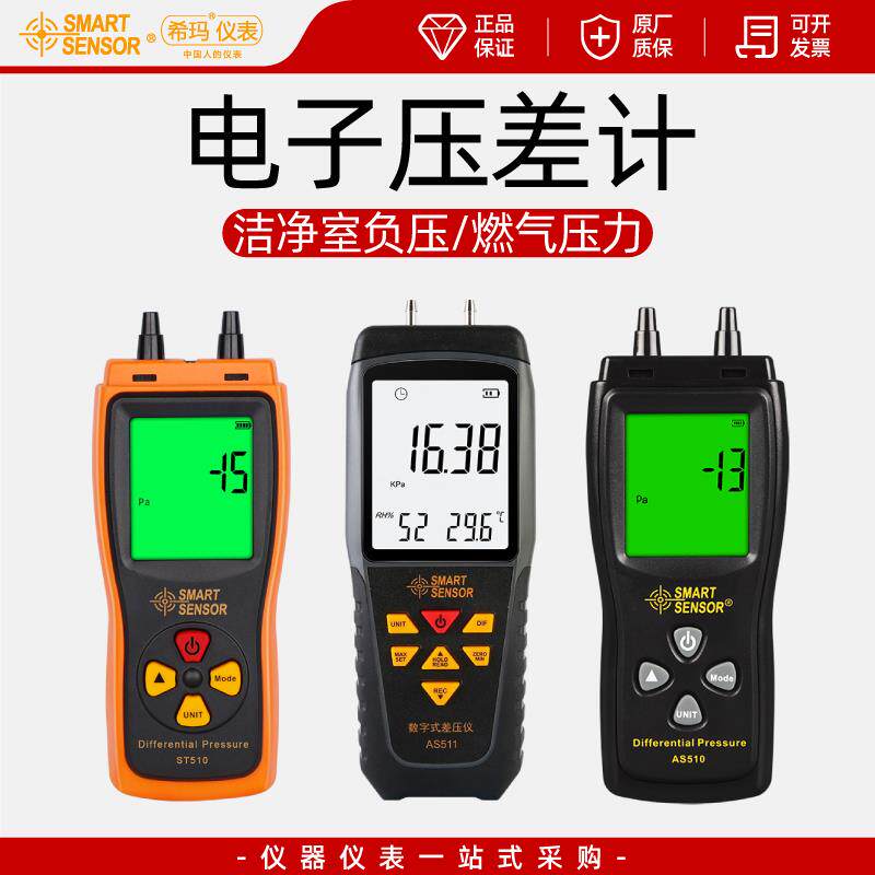 希玛AS510/ST510/AS511A/B电子压差计手持式数显压力测量仪负压表