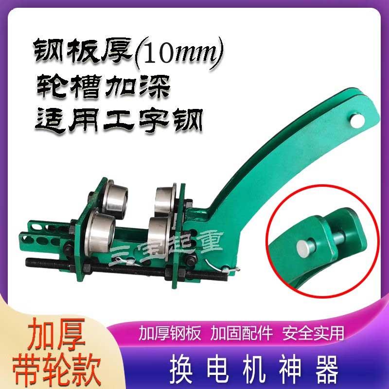 10mm厚换电机专用工具电动葫芦维修神器升级版卡工字钢换变速神器