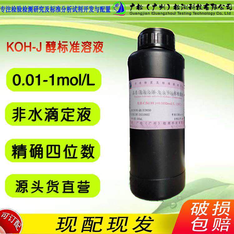 酸值滴定(0.01-0.5)mol/L氢氧化钾-甲醇标准混和液闪点大于95℃