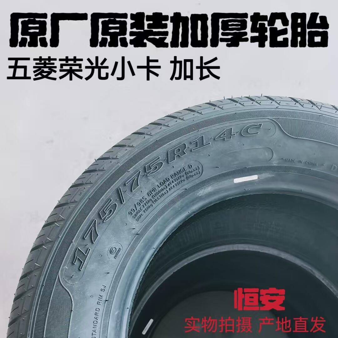 原厂五菱荣光小卡 加长轮胎轮毂总成 175/70(75)R14 5孔车轮毂