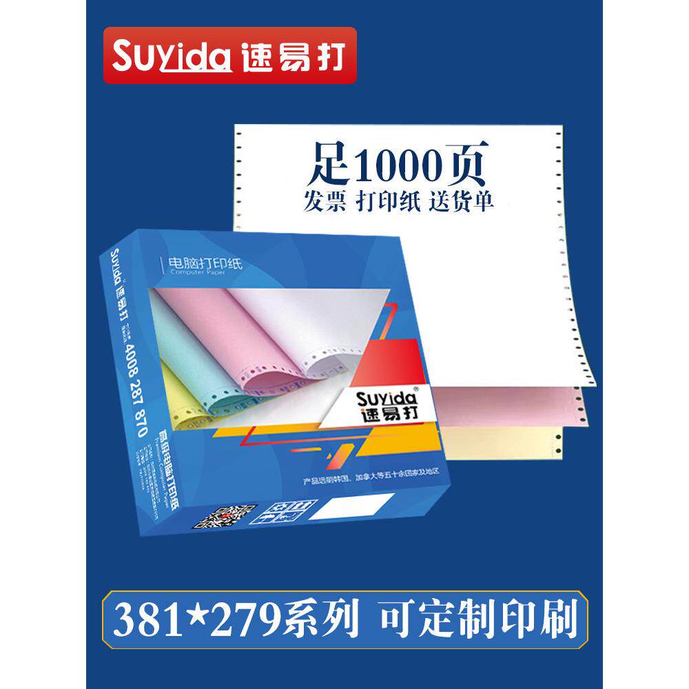 速易打381mm针式电脑打印纸一联二联三联四联一二三等分彩色电脑