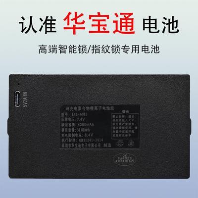 华宝通zns-09b1指纹锁专用锂电池电子锁密码锁智能门锁电池可充电