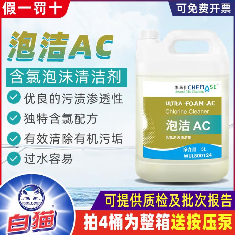 凯玛仕泡洁AC含氯泡沫清洁剂食品工厂厨房餐饮去除地面有机污垢渍