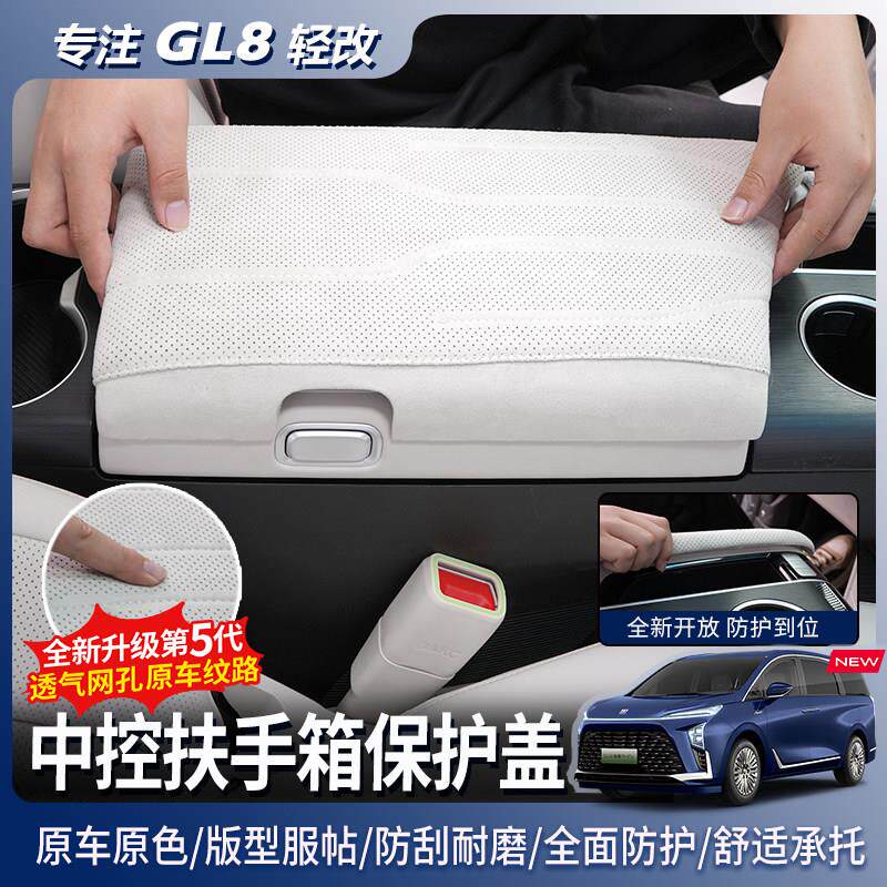 别克GL8插混PHEV陆尊ES扶手箱保护盖防护垫内饰汽车改装用品大全