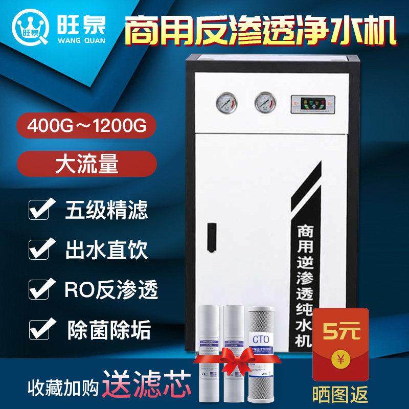 净水器商用家用直饮400G~1200G自来水过滤器RO反渗透奶茶店纯水机
