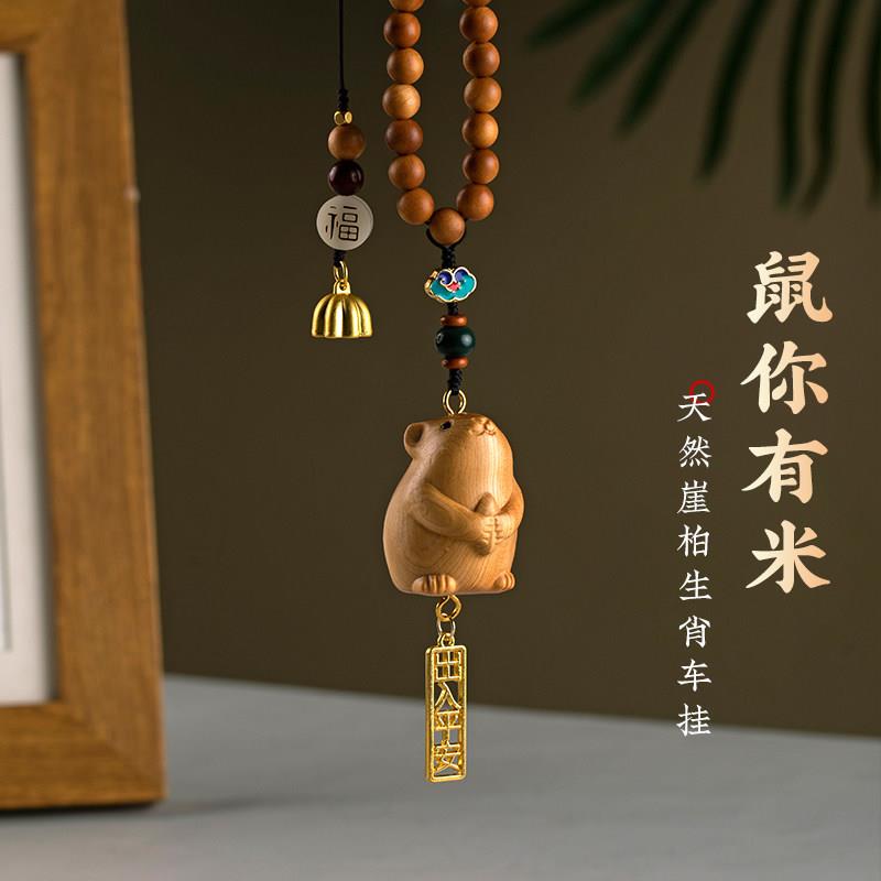 崖柏木雕可爱生肖鼠汽车挂饰十二生肖车载网红车内饰品后照镜挂件