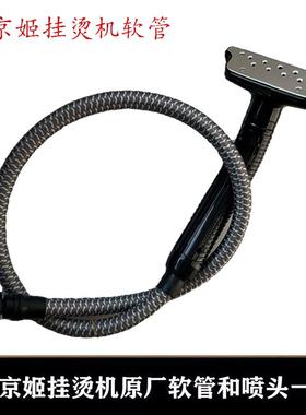 HAAN/韩京姬蒸汽挂烫机配件原厂软管烫头喷头HIC-2020/5030/2050