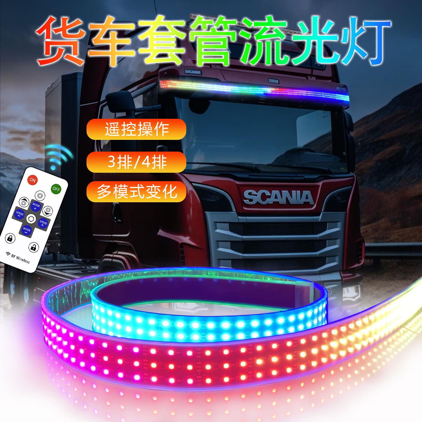LED货车套管流光灯24V七彩幻彩遥控防水氛围灯3排遮阳板卡车跑马