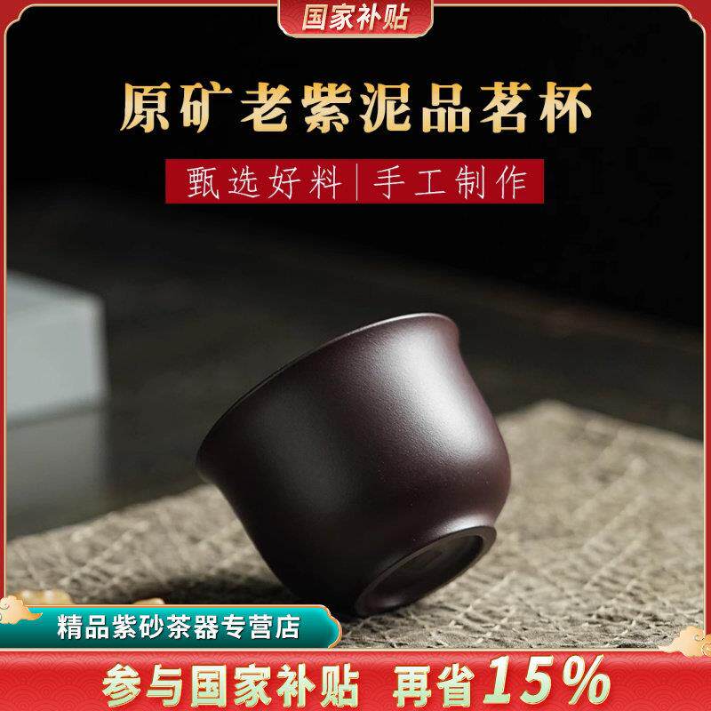 颐壶春高档宜兴原矿紫砂主人杯茶杯家用品茗杯功夫茶具老紫泥130c