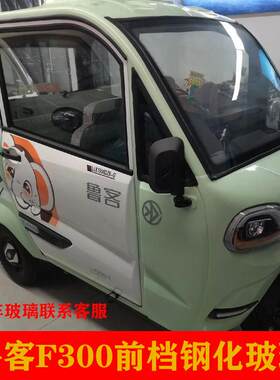 鲁客F300电动三轮车前挡风玻璃纤维化玻璃前档玻璃
