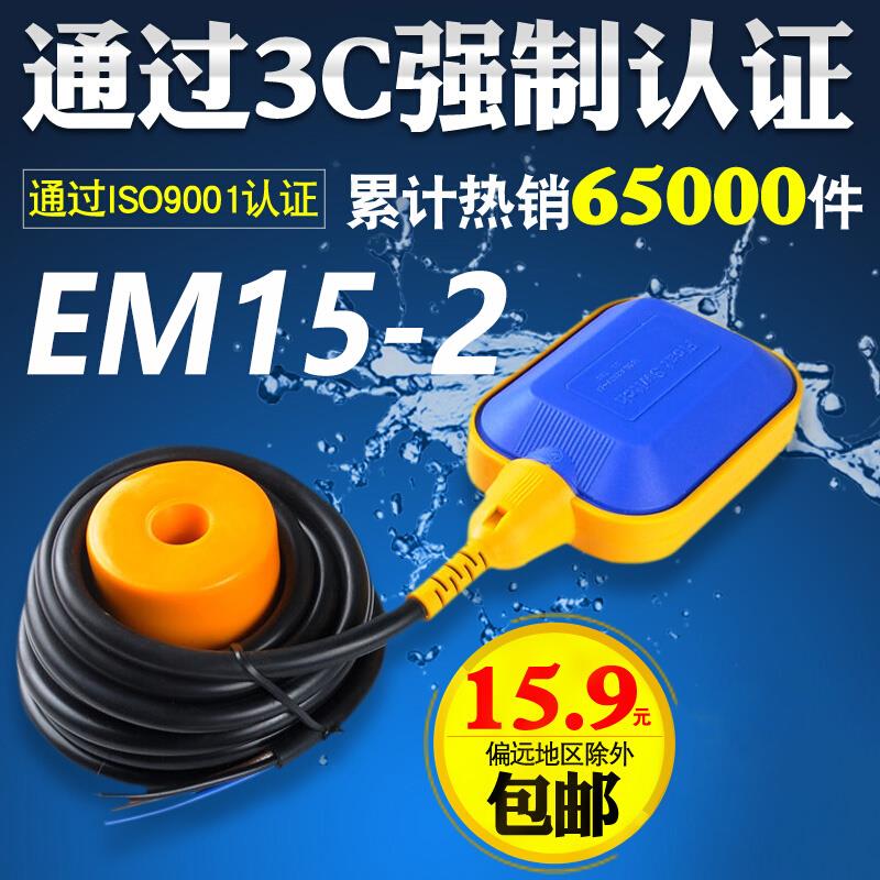 。伊莱科浮球开关EM15-2浮位水位自动控制器水塔水箱水泵传感器家