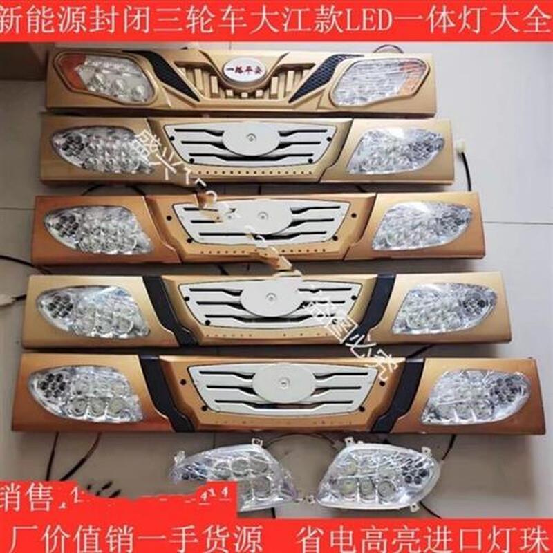 新能源大江珠峰淮海宗申金艺封闭电动三轮车一体大灯总成