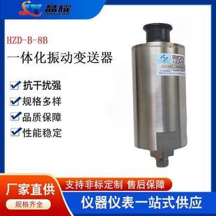 HZD 8B一体化振动变送器温振动传感器电机水泵风机振动震动监测